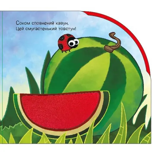 Детская книга У садку і на городі - Ирина Солнышко (525535) - фото 2
