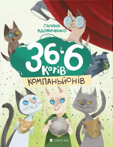 36 і 6 котів-компаньйонів