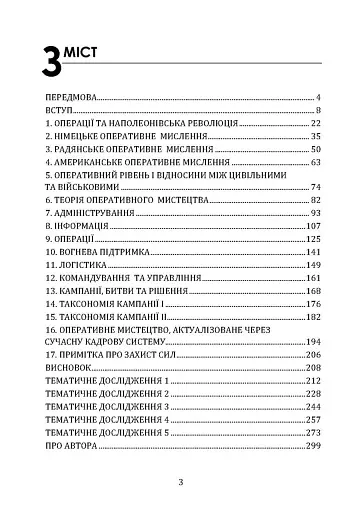 Військові операції. Оперативне мистецтво та військові дисципліни - фото 2