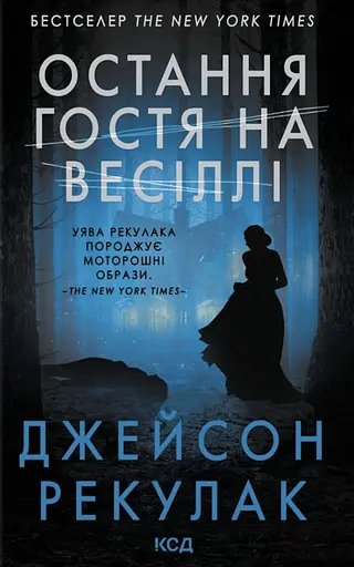 Последняя гостья на свадьбе - фото 1