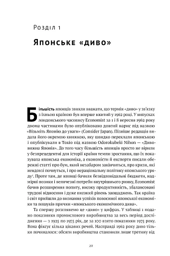 Японське економічне диво. Як професійна влада та бізнес збудували провідну економіку світу - фото 17