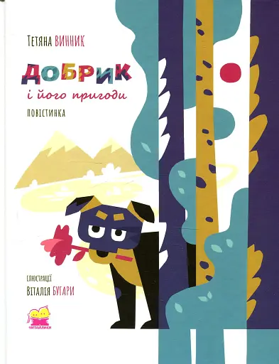 Добрик і його пригоди