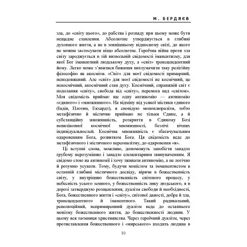 Сенс творчості (Досвід виправдання людини) - Бердяєв Микола - фото 9