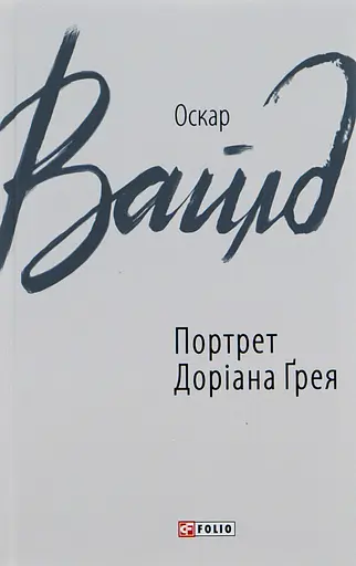 Портрет Доріана Ґрея - Оскар Вайлд - фото 1
