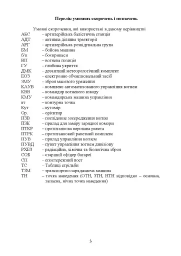 Керівництво з бойової роботи вогневих підрозділів артилерії - фото 2