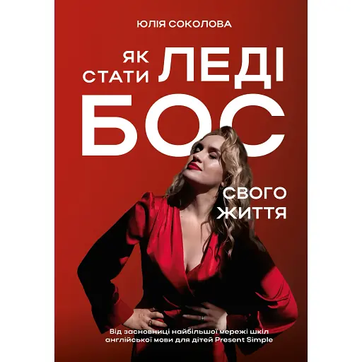 Как стать Леди Босс своей жизни – Юлия Соколова - фото 1
