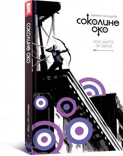 Соколине око. Том 1. Моє життя як зброя - фото 2