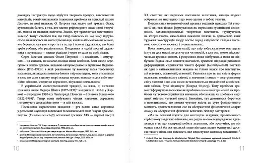 Дивитися та бачити. Філософія мистецького досвіду - фото 5