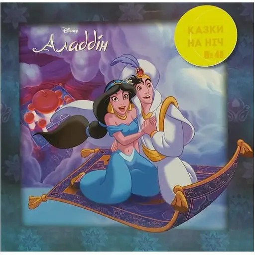 Книга Аладдін. Казки на ніч. (Егмонт) - фото 1