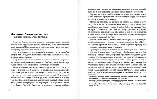 Дивитися та бачити. Філософія мистецького досвіду - фото 4