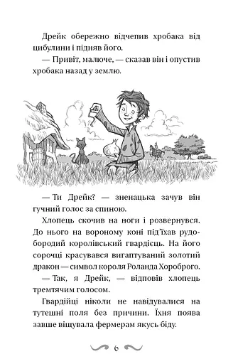 Володарі драконів. Книга 1: Тріумф Земляного дракона - фото 7