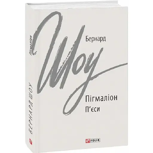 Книга Пігмаліон. П'єси. Зарубіжні авторські зібрання - Бернард Шоу (Folio)