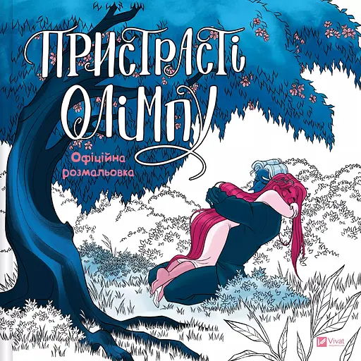 Страсти Олимпа. Официальная раскраска - Рэйчел Смайт