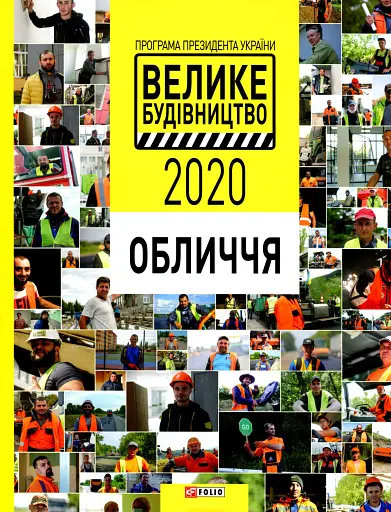 Програма Президента України "Велике Будівництво-2020". Обличчя - фото 2