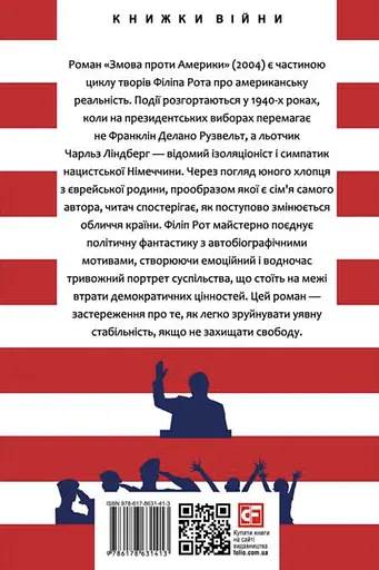 Змова проти Америки - фото 2