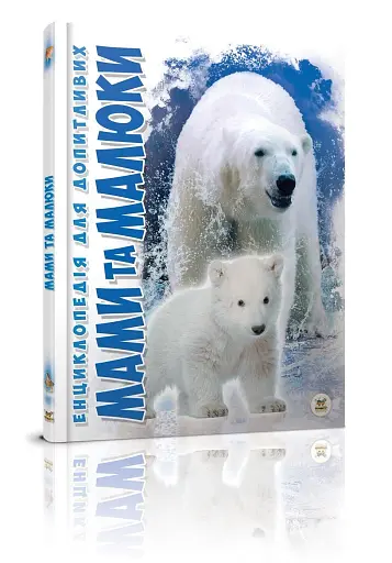 Мами та малюки. Енциклопедія для допитливих