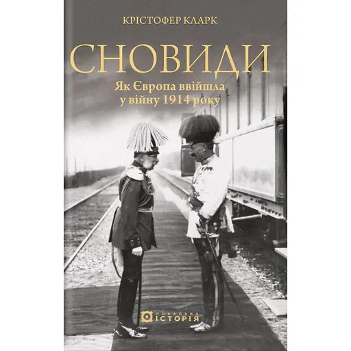 Сновиди. Як Європа ввійшла у війну 1914 року - Крістофер Кларк