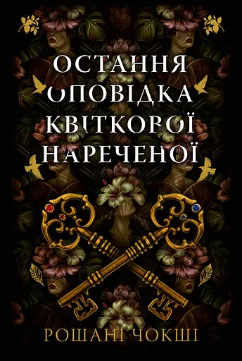 Остання оповідка квіткової нареченої - Рошані Чокші