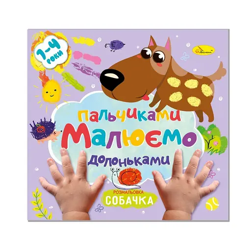 Детская развивающая раскраска "Рисуем пальчиками и ладошками" Апельсин РМ-72-3 - фото 1