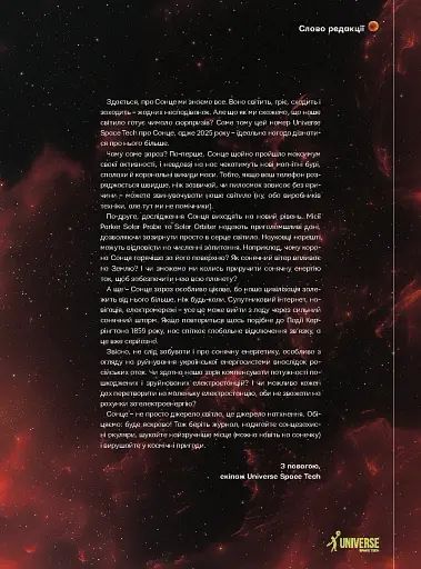 Universe Space Tech №1 2025 Сонце - фото 4