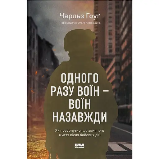 Однажды воин – воин навсегда. Как вернуться к привычной жизни после боевых действий - Чарльз Гоуг
