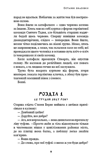 Дублінська трилогія. Книга 3: Останні вказівки - фото 7