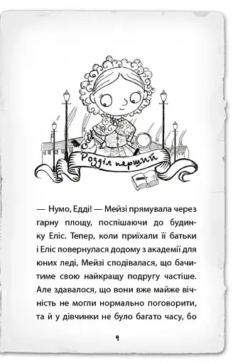 Детектив Мейзі Хітчінз, або Справа про русалку, яка плаче - фото 4