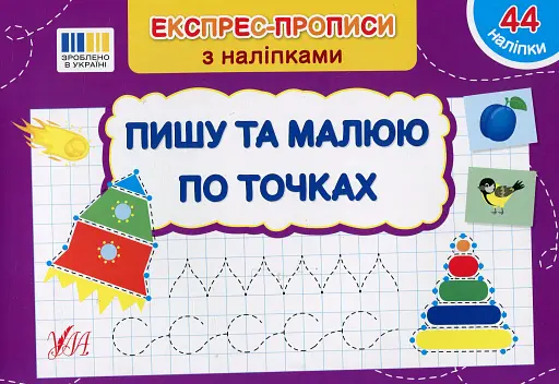 Експрес-прописи з наліпками. Пишу та малюю по точках