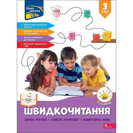 Швидкочитання. 3 клас