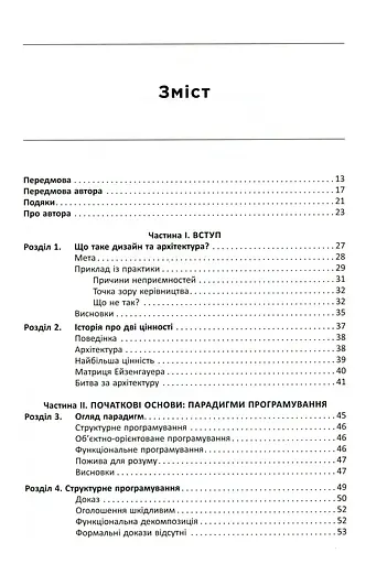 Чиста архітектура. Мистецтво розробки програмного забезпечення – Роберт Сесіл Мартін - фото 3