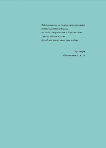 Короткий атлас маяків на краю світу - фото 4
