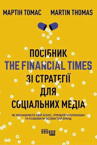 Посібник The Financial Times зі стратегії для соціальних медіа