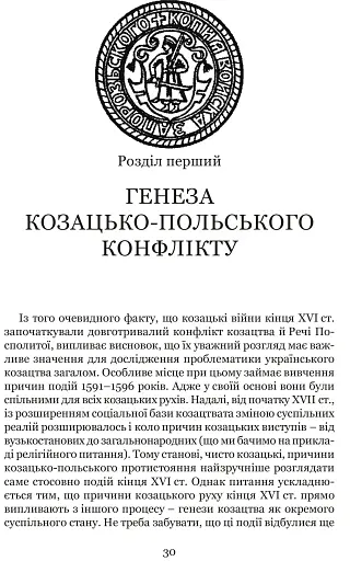 Козацькі війни кінця XVI ст. в Україні - фото 3