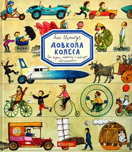Довкола колеса - Алі Мітґуч
