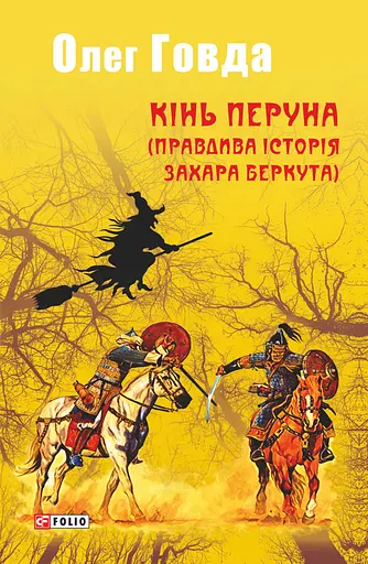 Кінь Перуна (Правдива історія Захара Беркута) - Олег Говда