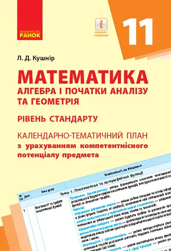 Математика. Алгебра і початок аналізу та геометрія 11 клас. Календарно-тематичний план. Рівень стандарту