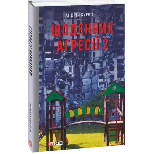 Книга Дневник агрессии. Книга 2, Военные дневники - Андрей Курков (Folio) - фото 1