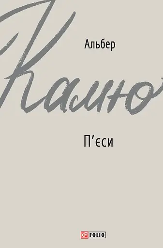 П'єси - Альбер Камю