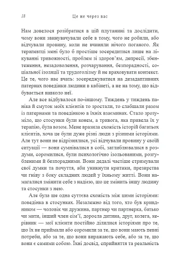 Це не через вас. Ідентифікація нарцисичних людей і шляхи зцілення - Дурвасула Рамані - фото 6