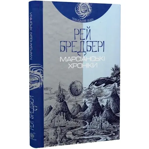 Книга Марсіанські хроніки. Повість. Чумацький шлях - Рей Бредбері (Богдан) - фото 1