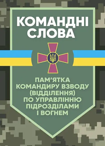 Командні слова (пам’ятка командиру взводу (відділення) по управліннюпідрозділами і вогнем)