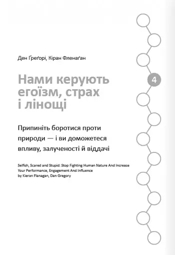 12 soft skills 21 століття. Коуч-книжка для натхнення і розвитку. Збірник самарі українською мовою - фото 9