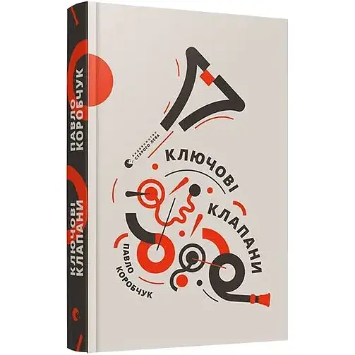 Книга Ключові клапани - Павло Коробчук (ВСЛ)