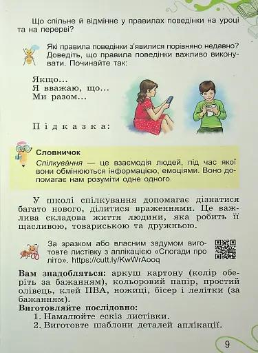 Я досліджую світ. 2 клас. Частина 1 - фото 8