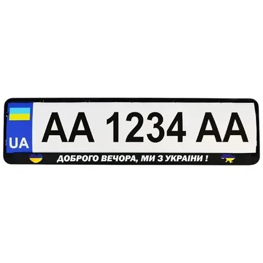 Рамка номерного знака Poputchik патриотическая Доброго вечора, ми з України! - фото 1