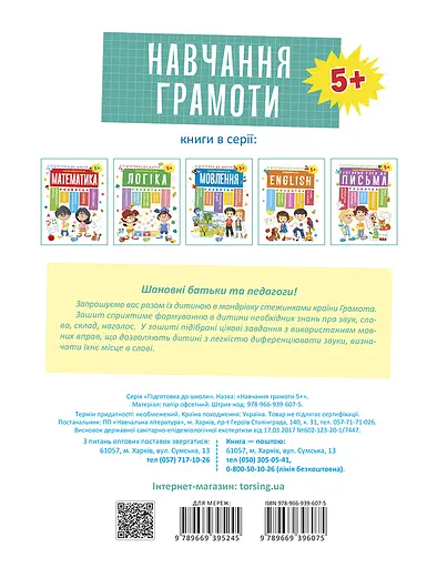 Навчання грамоти 5+ Торсінг - фото 2