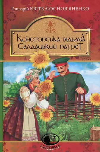 Конотопська відьма. Салдацький патрет - Григорій Квітка-Основ’яненко