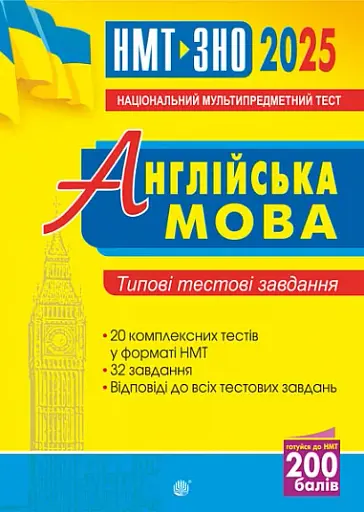 Англійська мова. Типові тестові завдання для підготовки до НМТ і ЗНО. 2025
