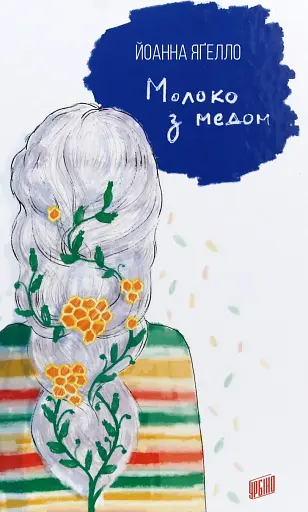 Молоко з медом