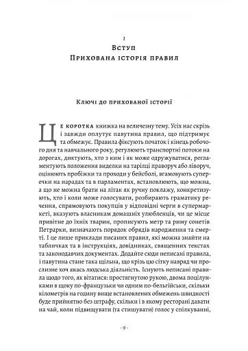 Коротка історія правил. Чому ми робимо так, а не інакше - фото 3
